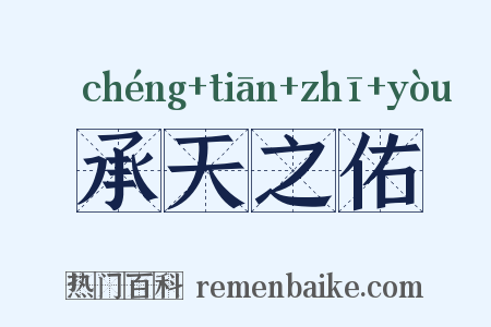 承天之佑是什么意思的图片